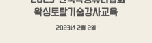 2023 왁싱토탈기술강…